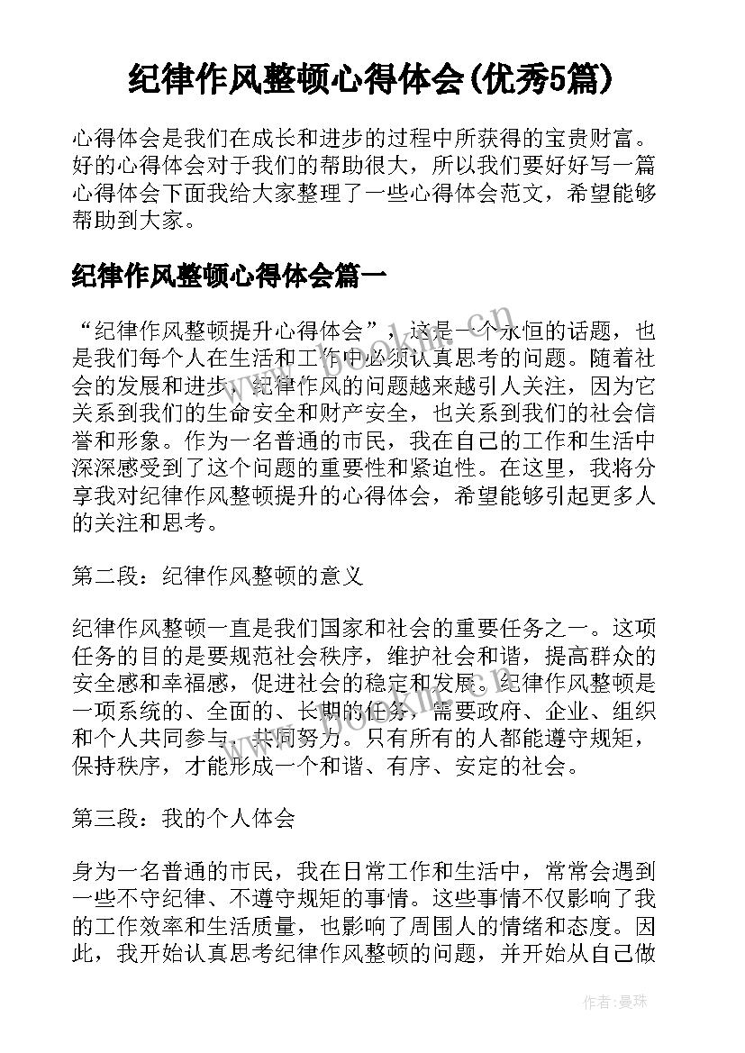 纪律作风整顿心得体会(优秀5篇)