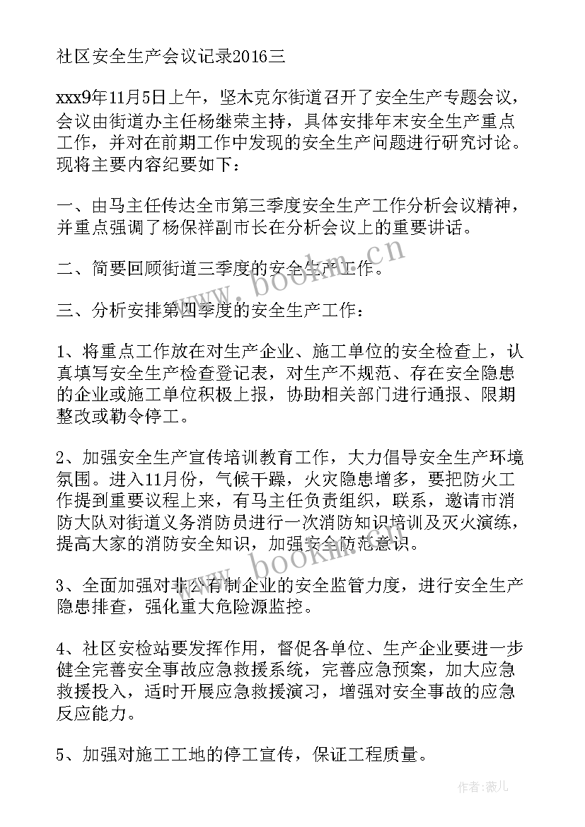 社区安全生产会议记录(大全5篇)