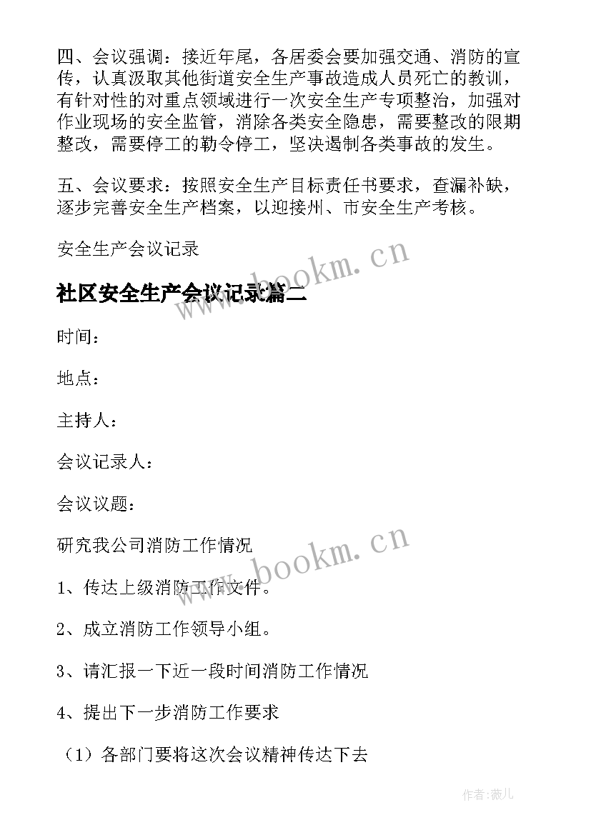 社区安全生产会议记录(大全5篇)