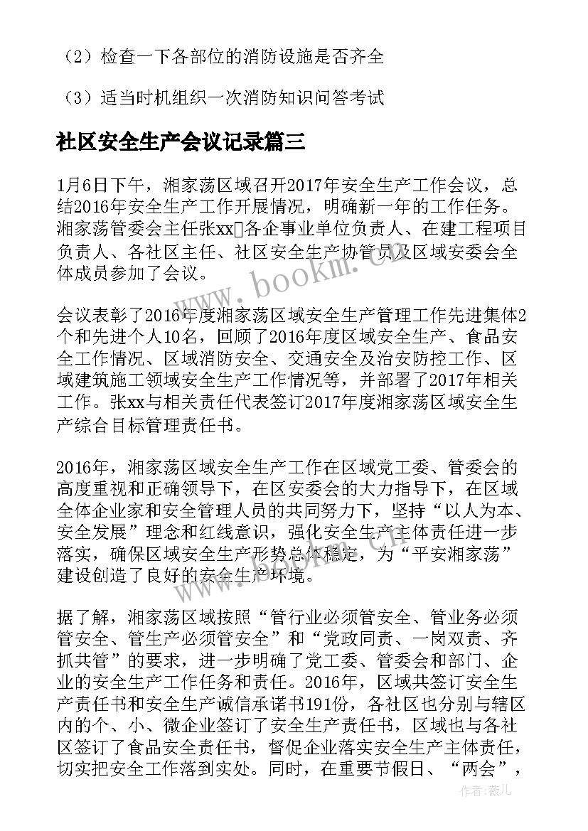 社区安全生产会议记录(大全5篇)