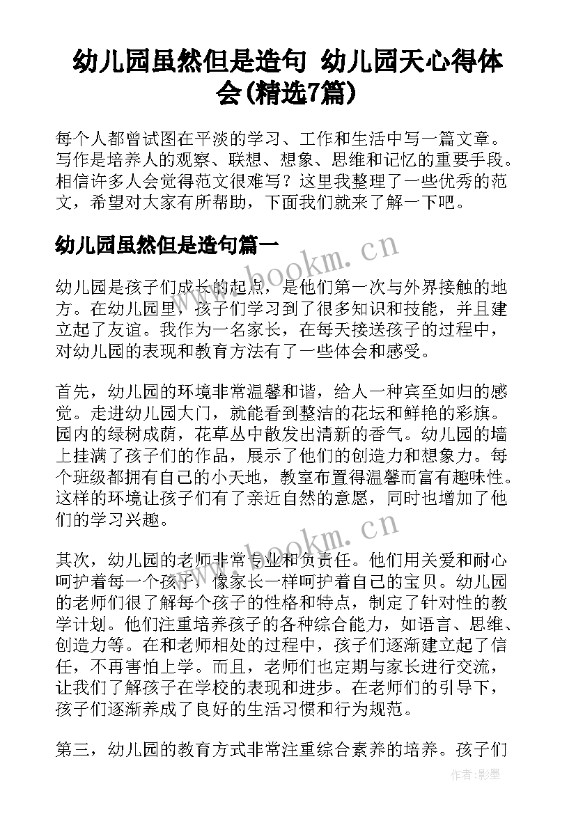 幼儿园虽然但是造句 幼儿园天心得体会(精选7篇)