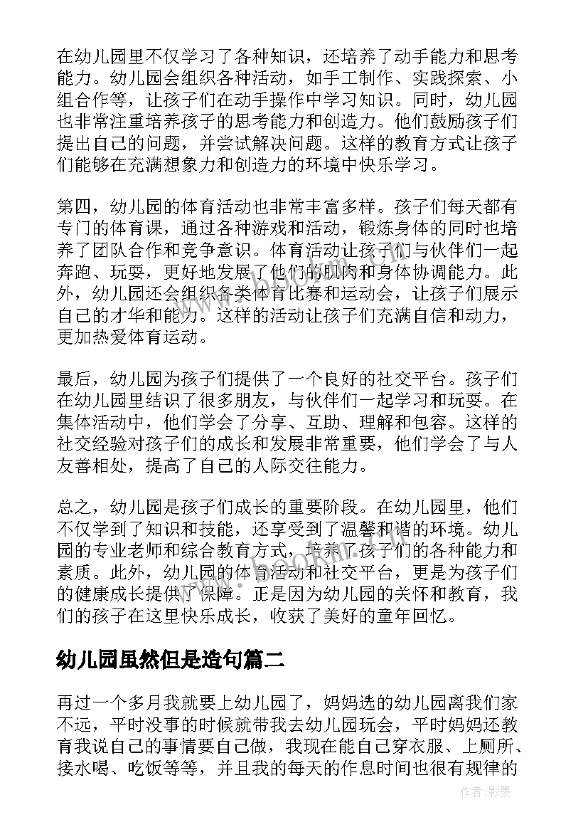 幼儿园虽然但是造句 幼儿园天心得体会(精选7篇)