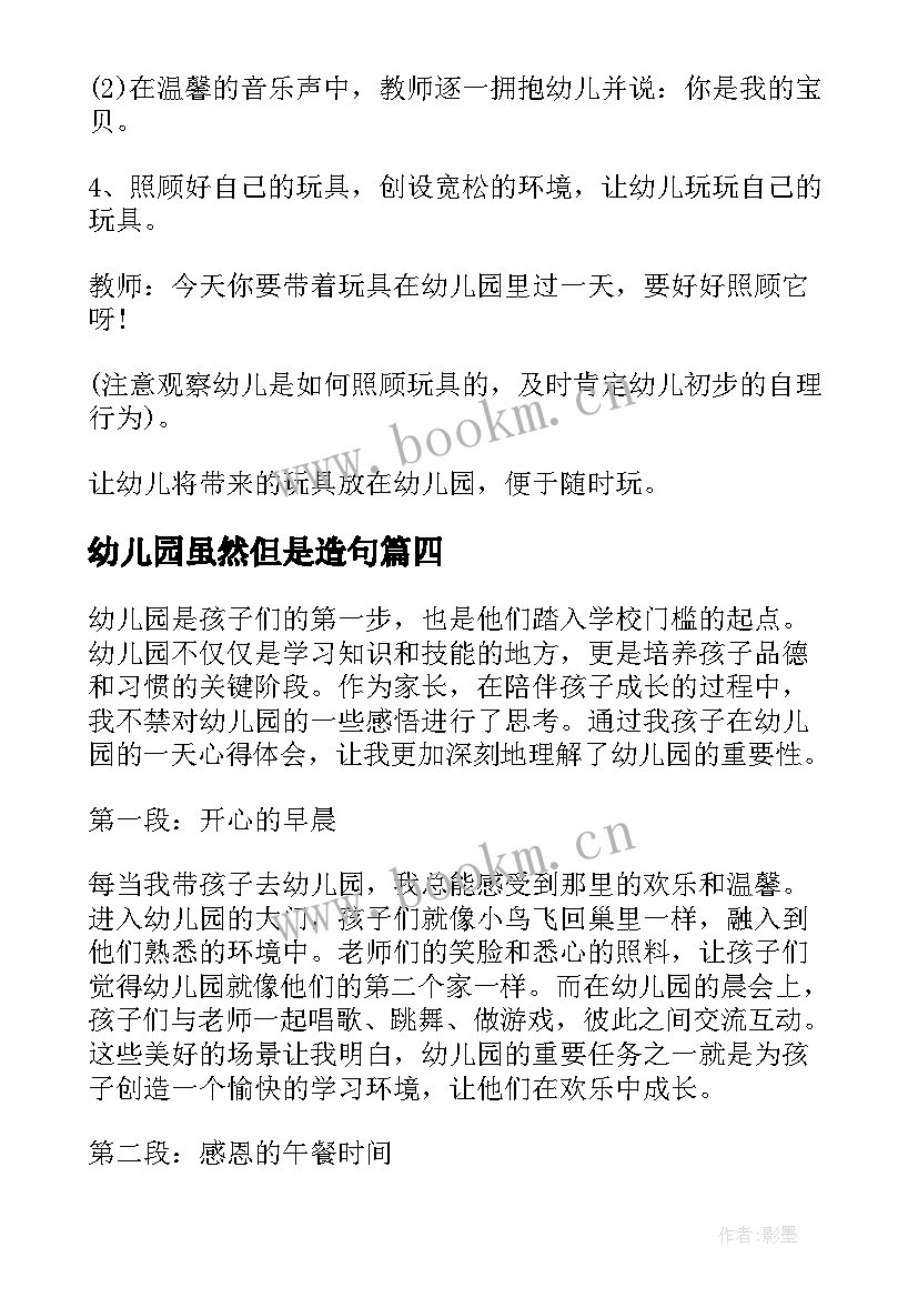 幼儿园虽然但是造句 幼儿园天心得体会(精选7篇)