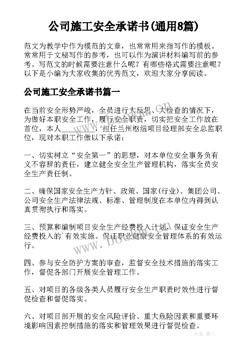 公司施工安全承诺书(通用8篇)