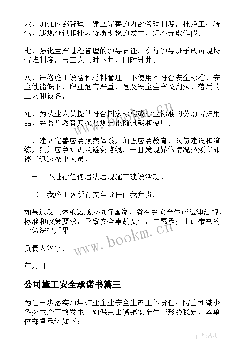 公司施工安全承诺书(通用8篇)