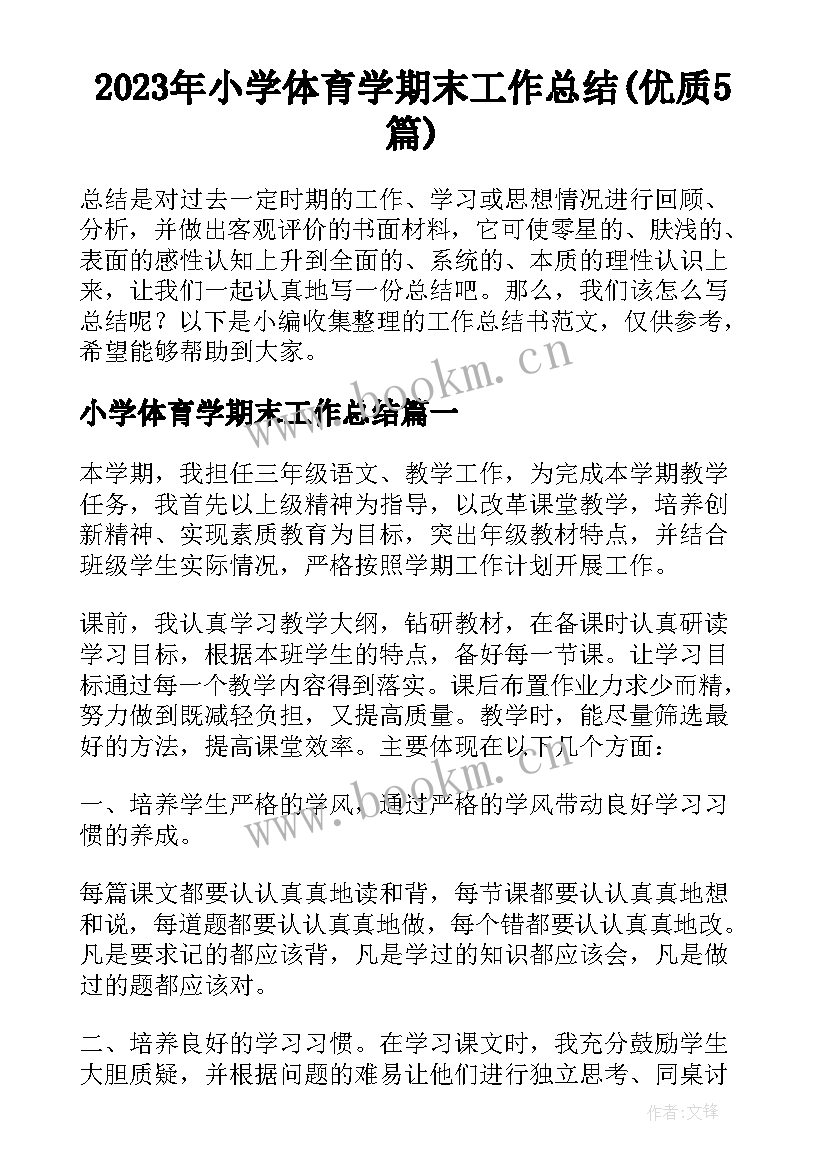 2023年小学体育学期末工作总结(优质5篇)