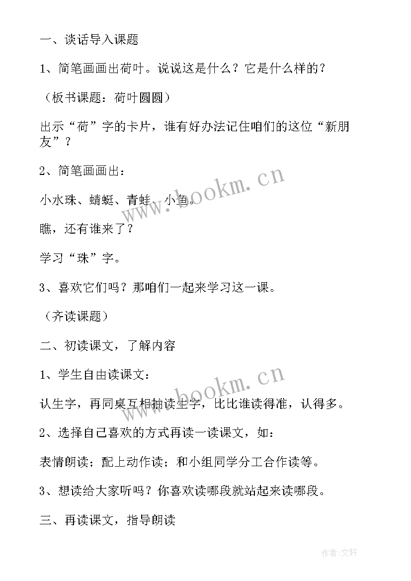 小学语文一年级荷叶圆圆教学设计 一年级课文荷叶圆圆教学设计(精选5篇)