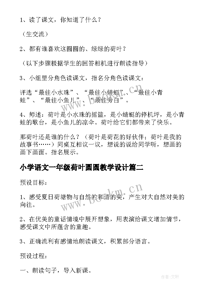 小学语文一年级荷叶圆圆教学设计 一年级课文荷叶圆圆教学设计(精选5篇)