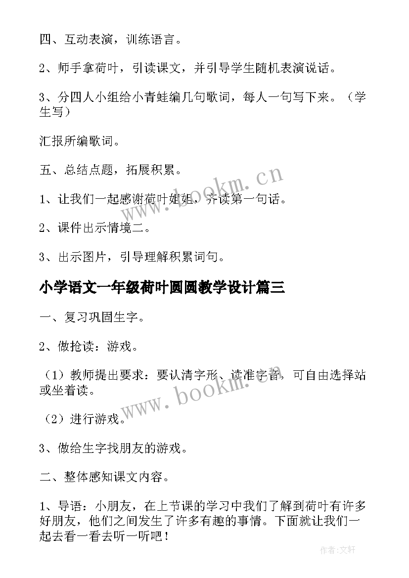 小学语文一年级荷叶圆圆教学设计 一年级课文荷叶圆圆教学设计(精选5篇)