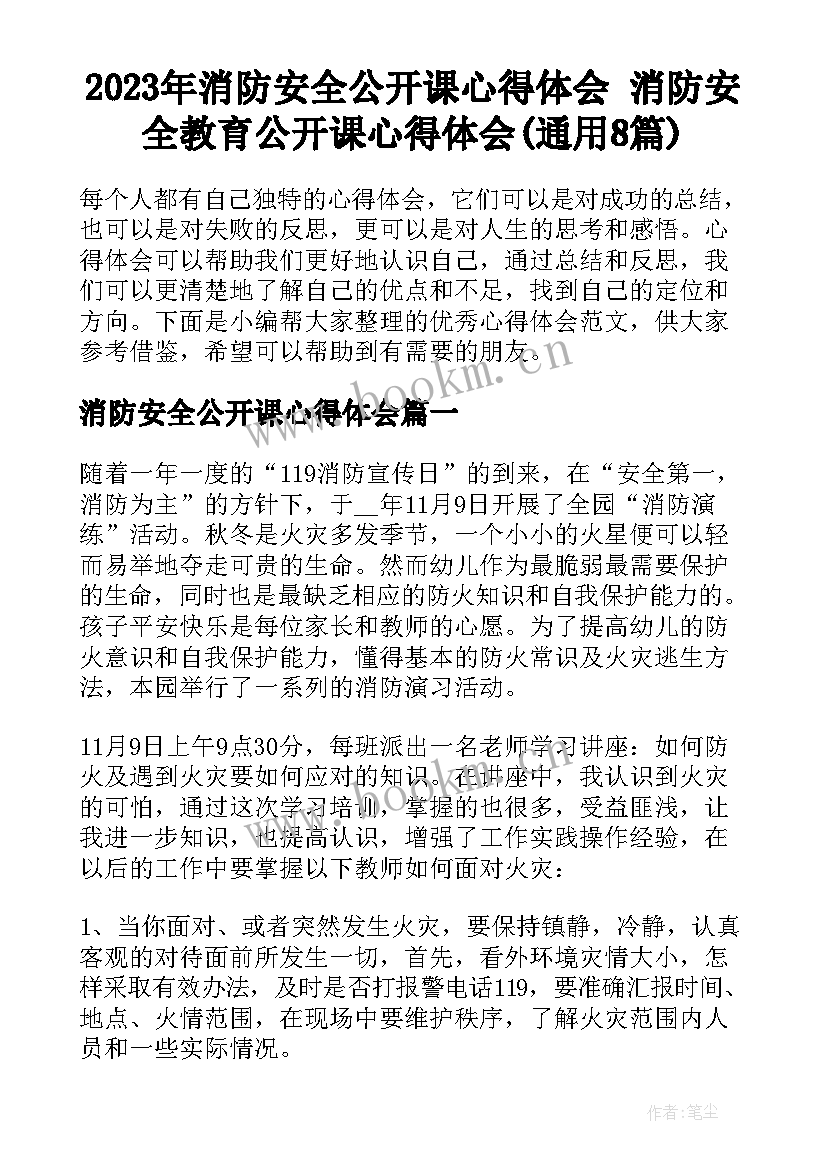 2023年消防安全公开课心得体会 消防安全教育公开课心得体会(通用8篇)