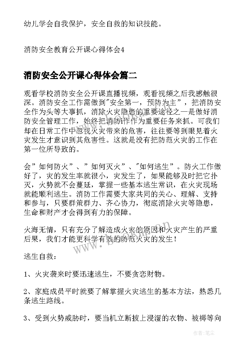 2023年消防安全公开课心得体会 消防安全教育公开课心得体会(通用8篇)