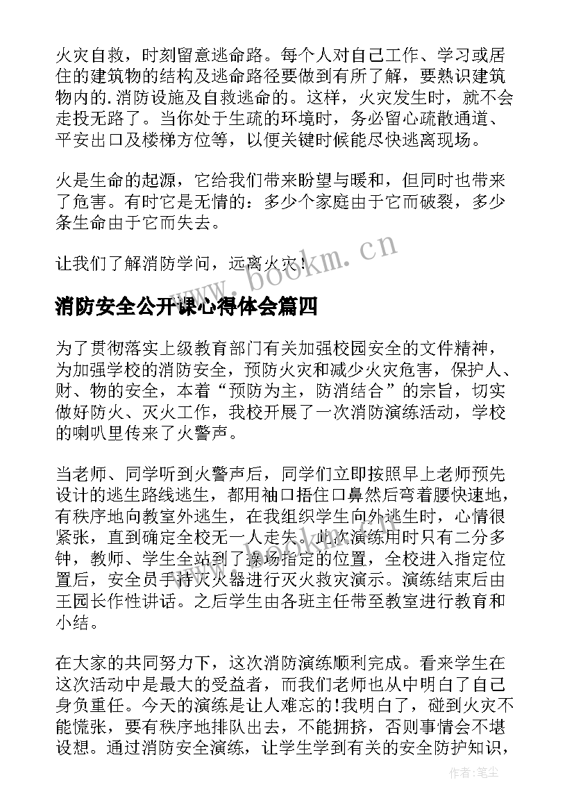 2023年消防安全公开课心得体会 消防安全教育公开课心得体会(通用8篇)