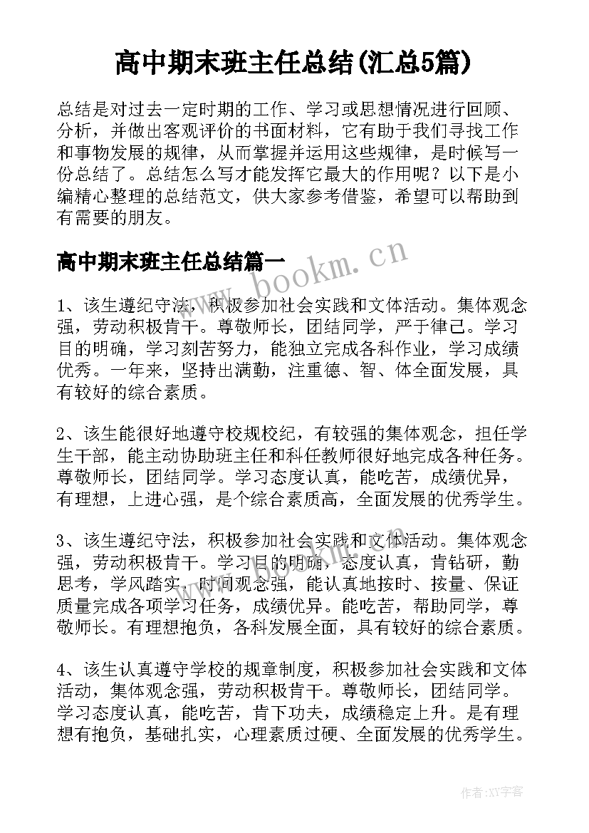 高中期末班主任总结(汇总5篇)