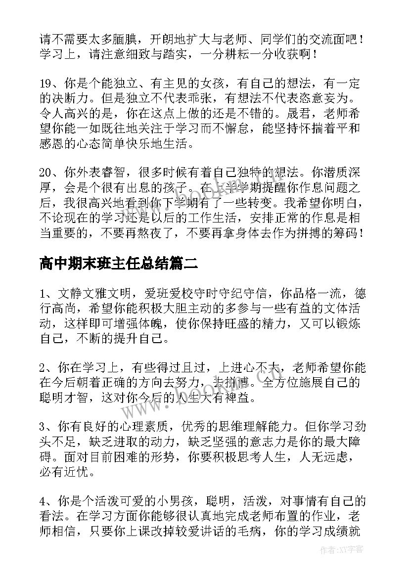 高中期末班主任总结(汇总5篇)