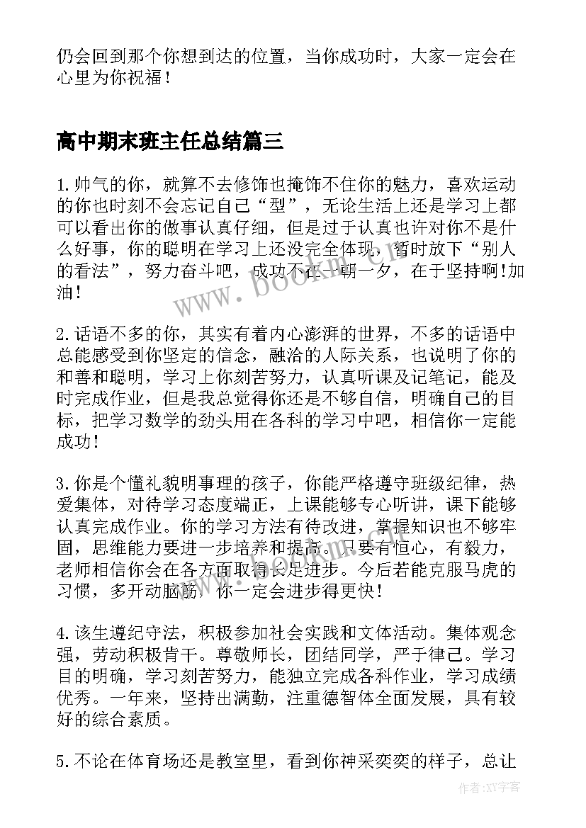 高中期末班主任总结(汇总5篇)