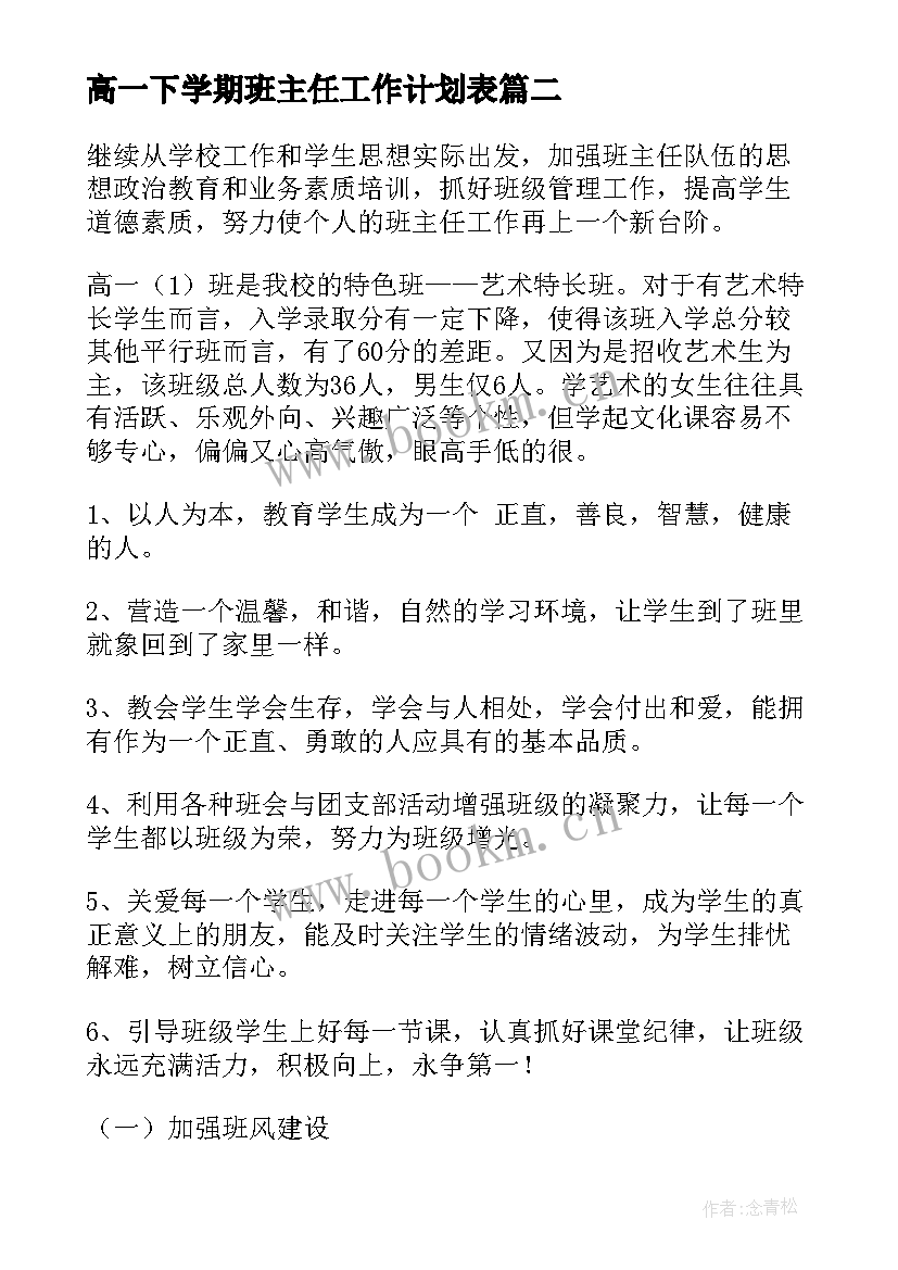 2023年高一下学期班主任工作计划表(汇总5篇)