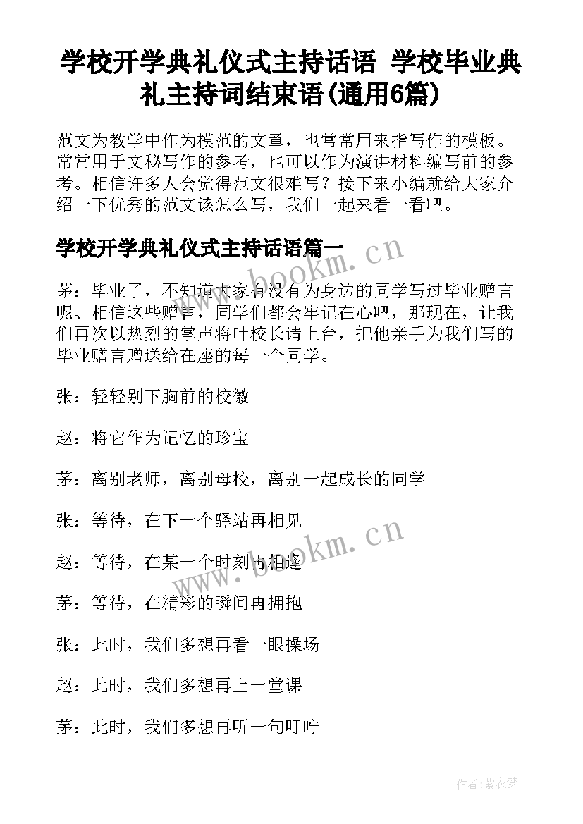 学校开学典礼仪式主持话语 学校毕业典礼主持词结束语(通用6篇)