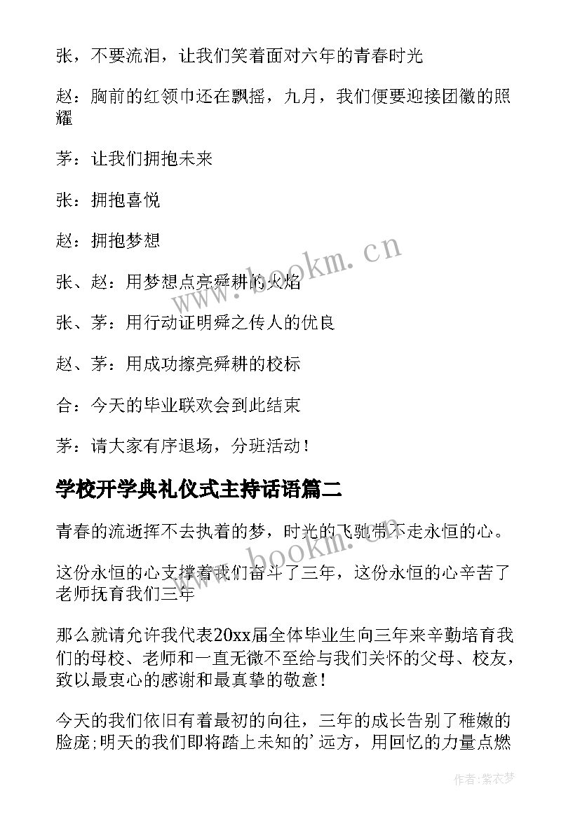 学校开学典礼仪式主持话语 学校毕业典礼主持词结束语(通用6篇)