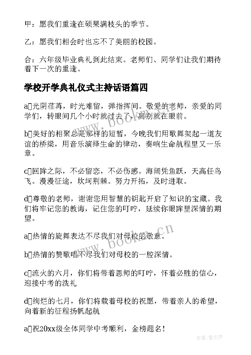 学校开学典礼仪式主持话语 学校毕业典礼主持词结束语(通用6篇)