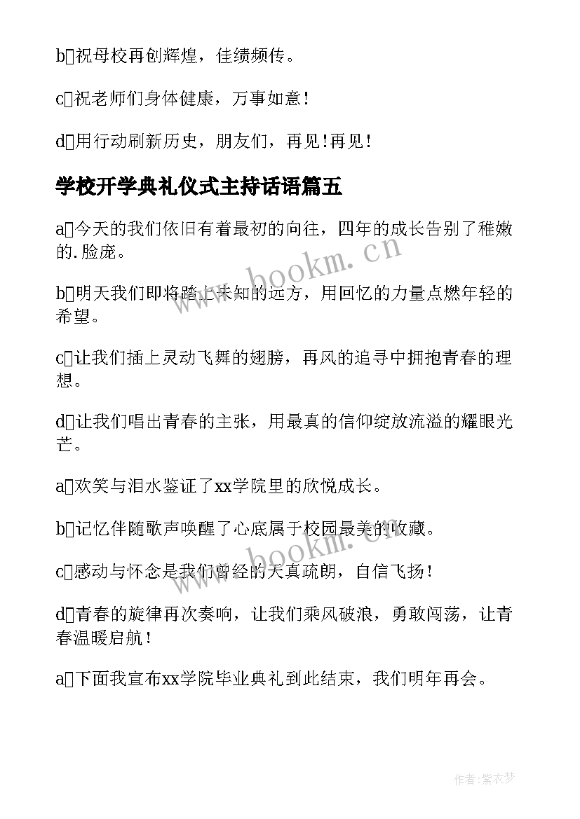 学校开学典礼仪式主持话语 学校毕业典礼主持词结束语(通用6篇)