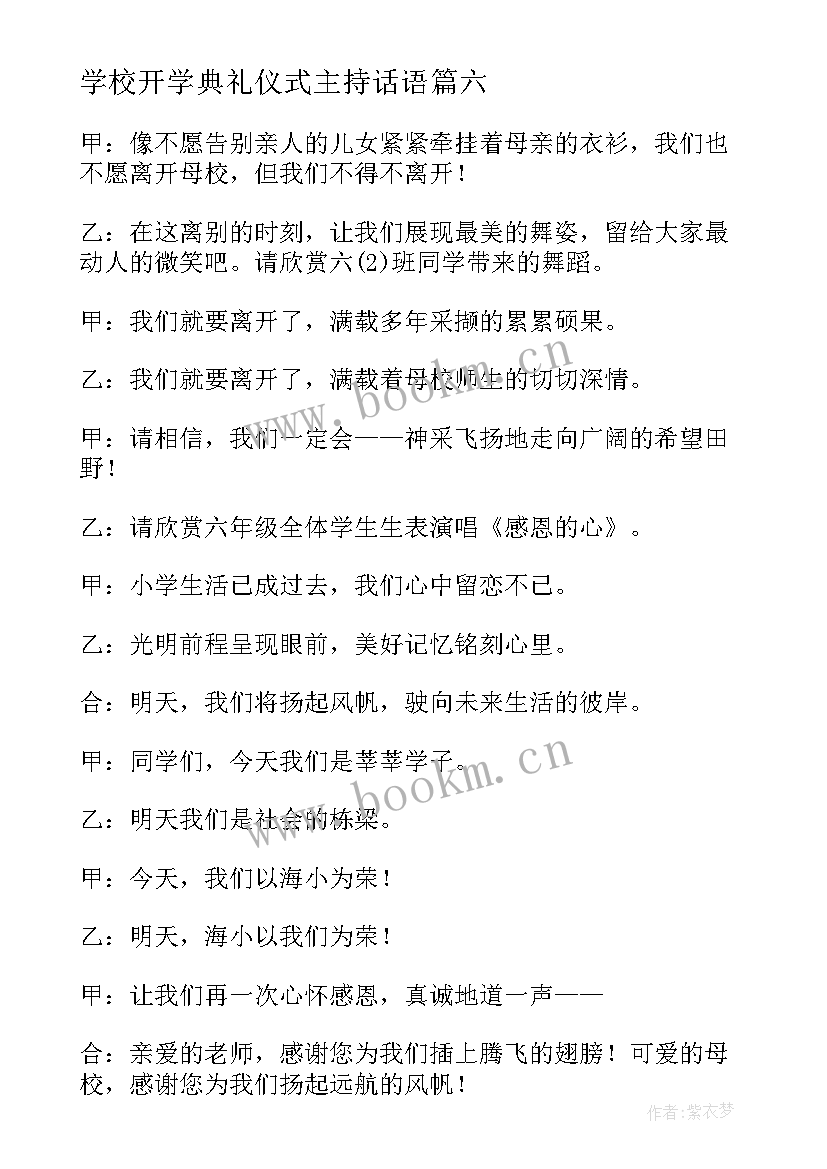 学校开学典礼仪式主持话语 学校毕业典礼主持词结束语(通用6篇)