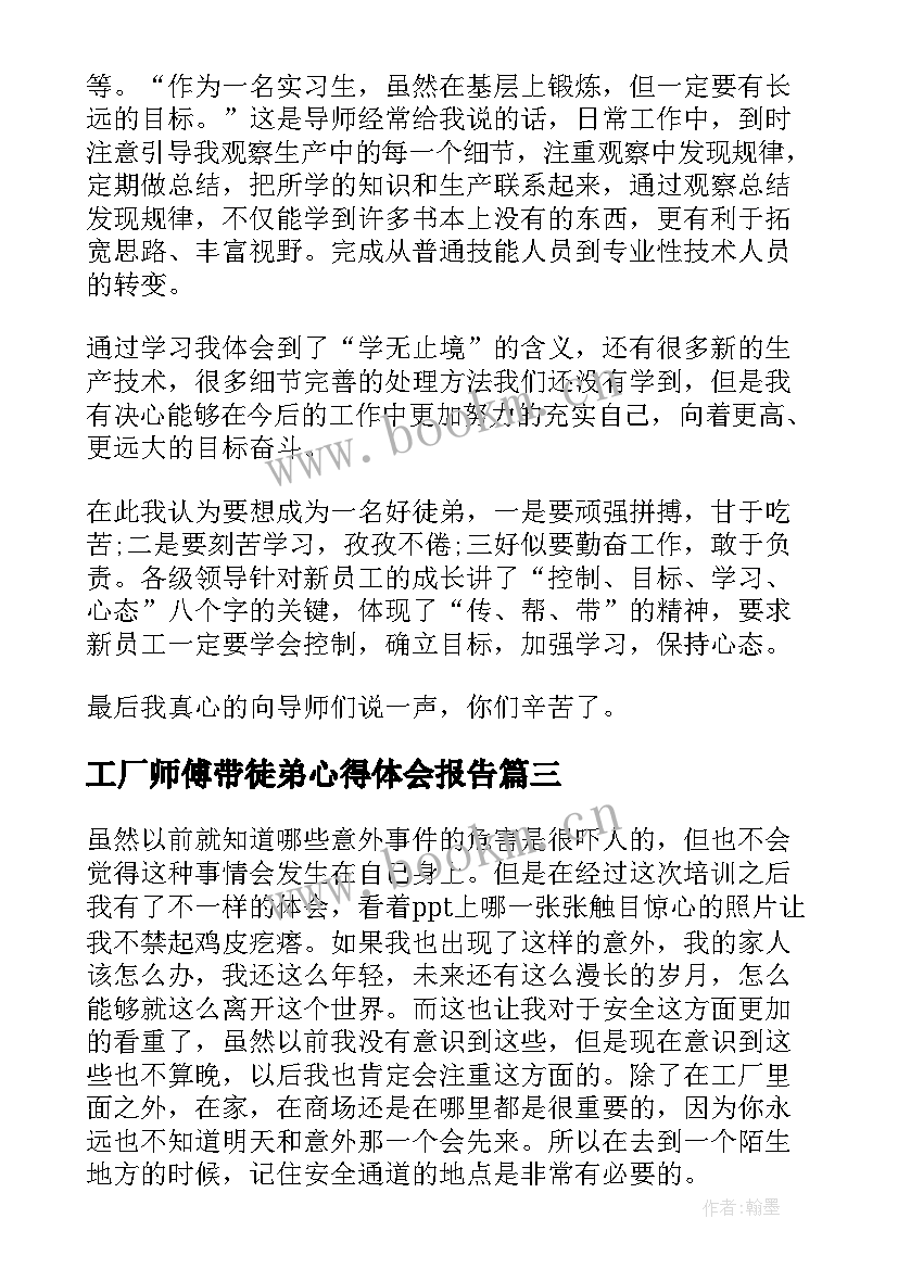 最新工厂师傅带徒弟心得体会报告(优质5篇)