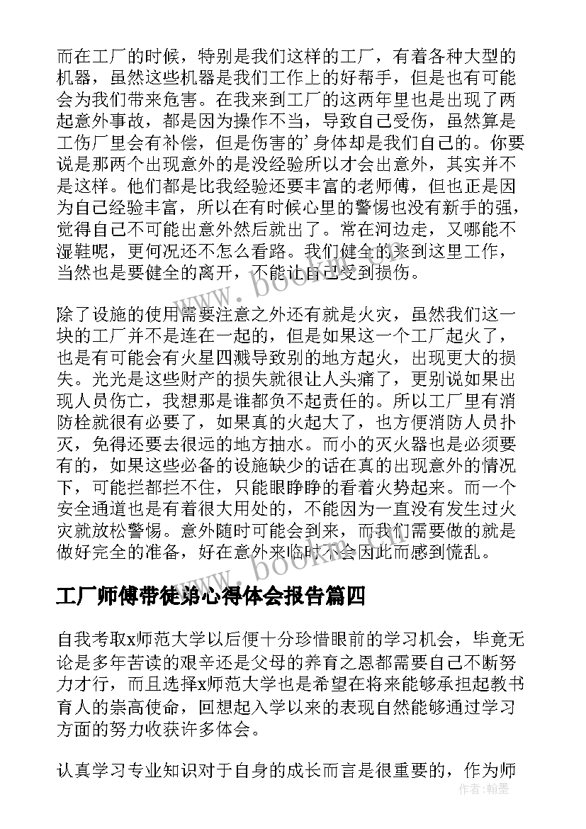 最新工厂师傅带徒弟心得体会报告(优质5篇)