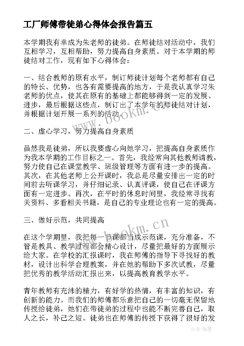 最新工厂师傅带徒弟心得体会报告(优质5篇)