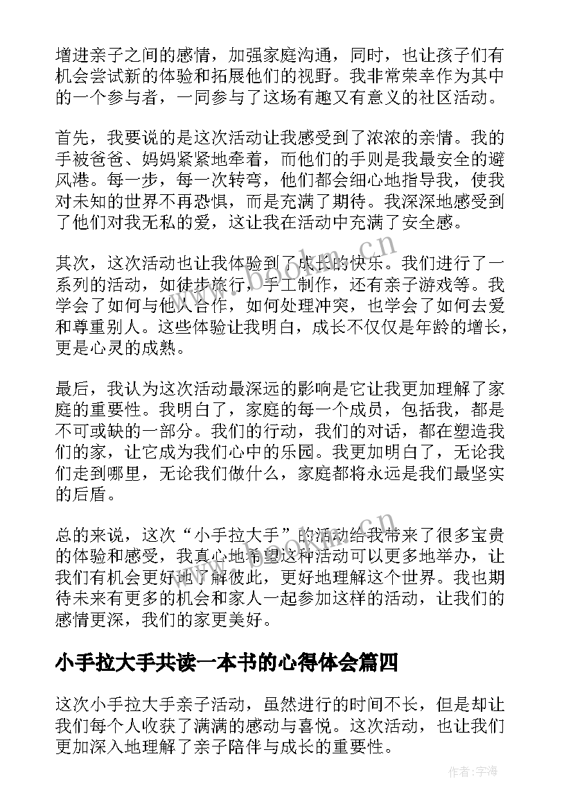 最新小手拉大手共读一本书的心得体会 小手拉大手活动感想心得(优秀5篇)