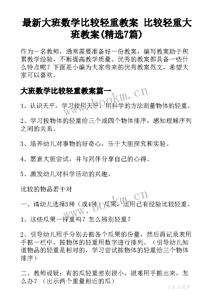 最新大班数学比较轻重教案 比较轻重大班教案(精选7篇)