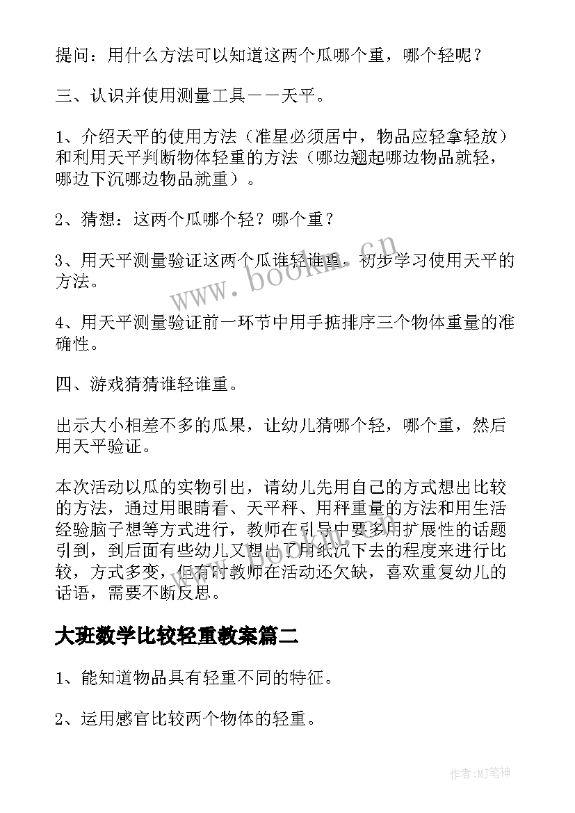 最新大班数学比较轻重教案 比较轻重大班教案(精选7篇)