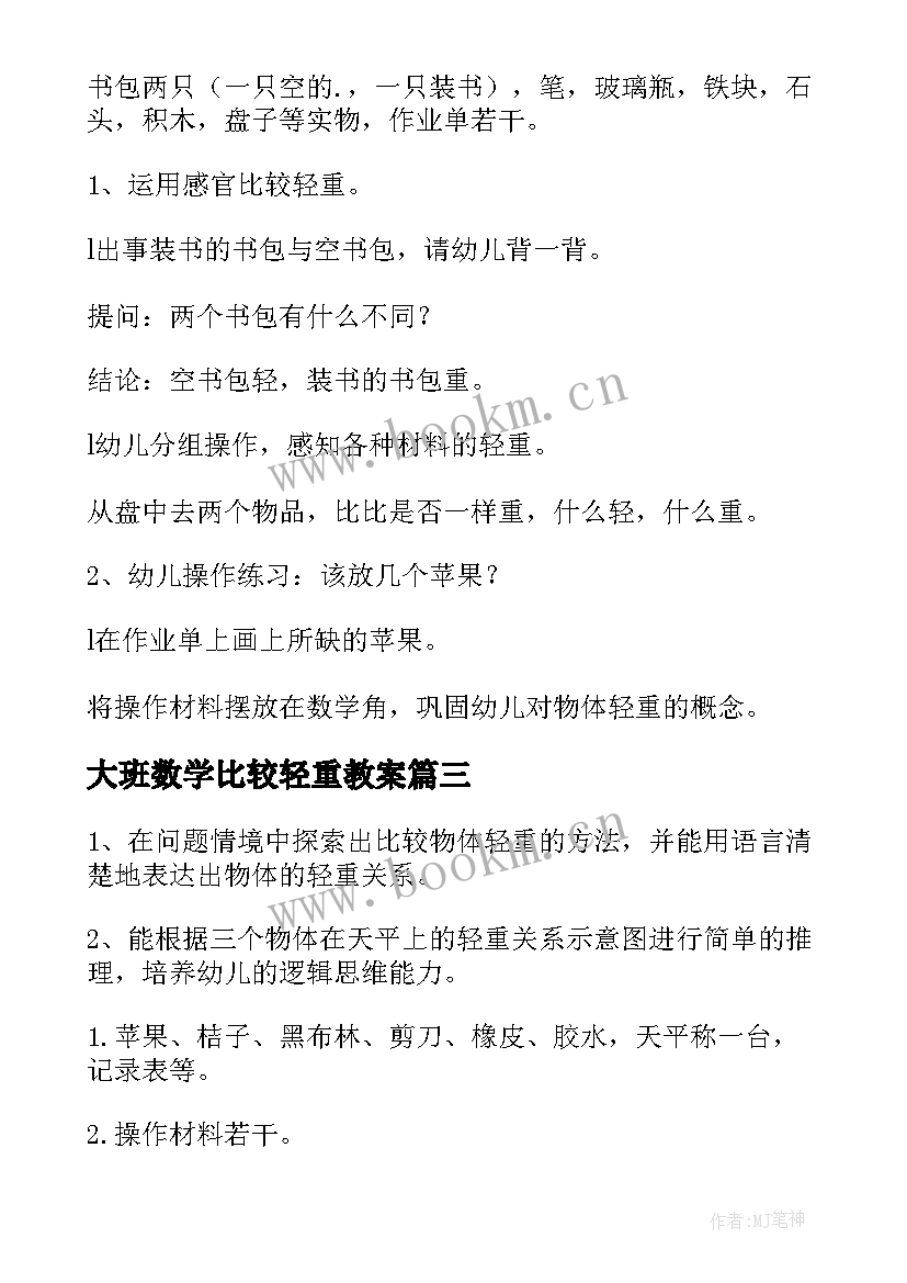 最新大班数学比较轻重教案 比较轻重大班教案(精选7篇)