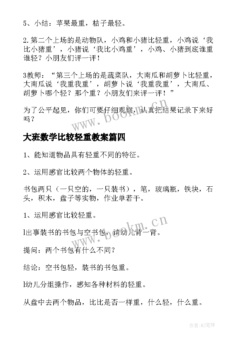 最新大班数学比较轻重教案 比较轻重大班教案(精选7篇)