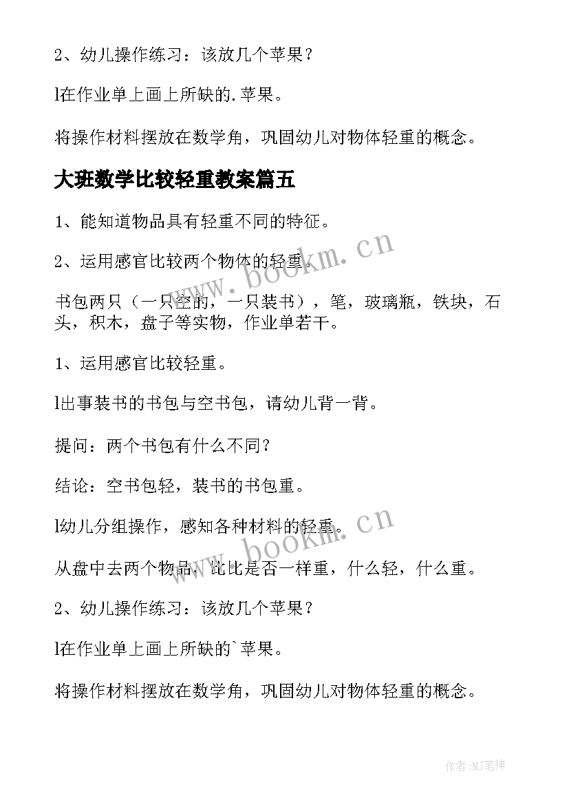 最新大班数学比较轻重教案 比较轻重大班教案(精选7篇)