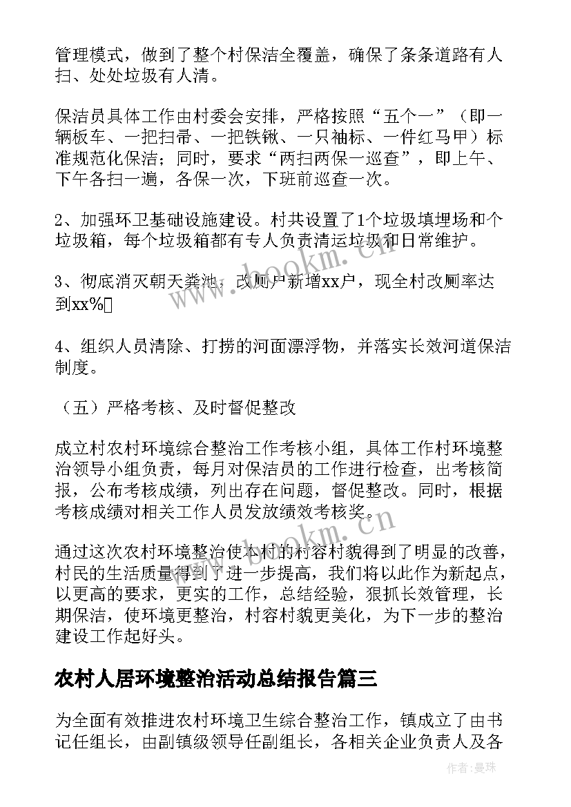 农村人居环境整治活动总结报告 农村人居环境整治工作总结(通用7篇)