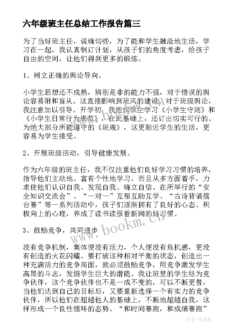 六年级班主任总结工作报告 六年级班主任工作总结上学期(实用9篇)