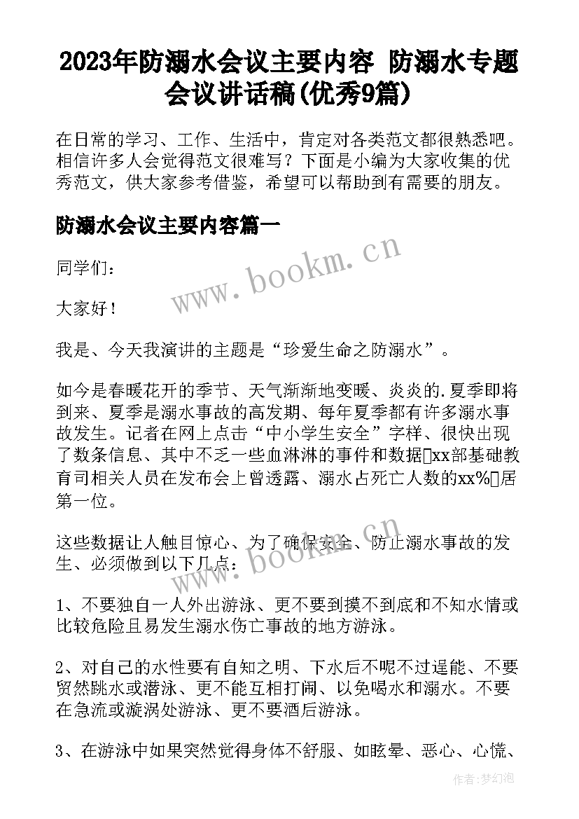 2023年防溺水会议主要内容 防溺水专题会议讲话稿(优秀9篇)