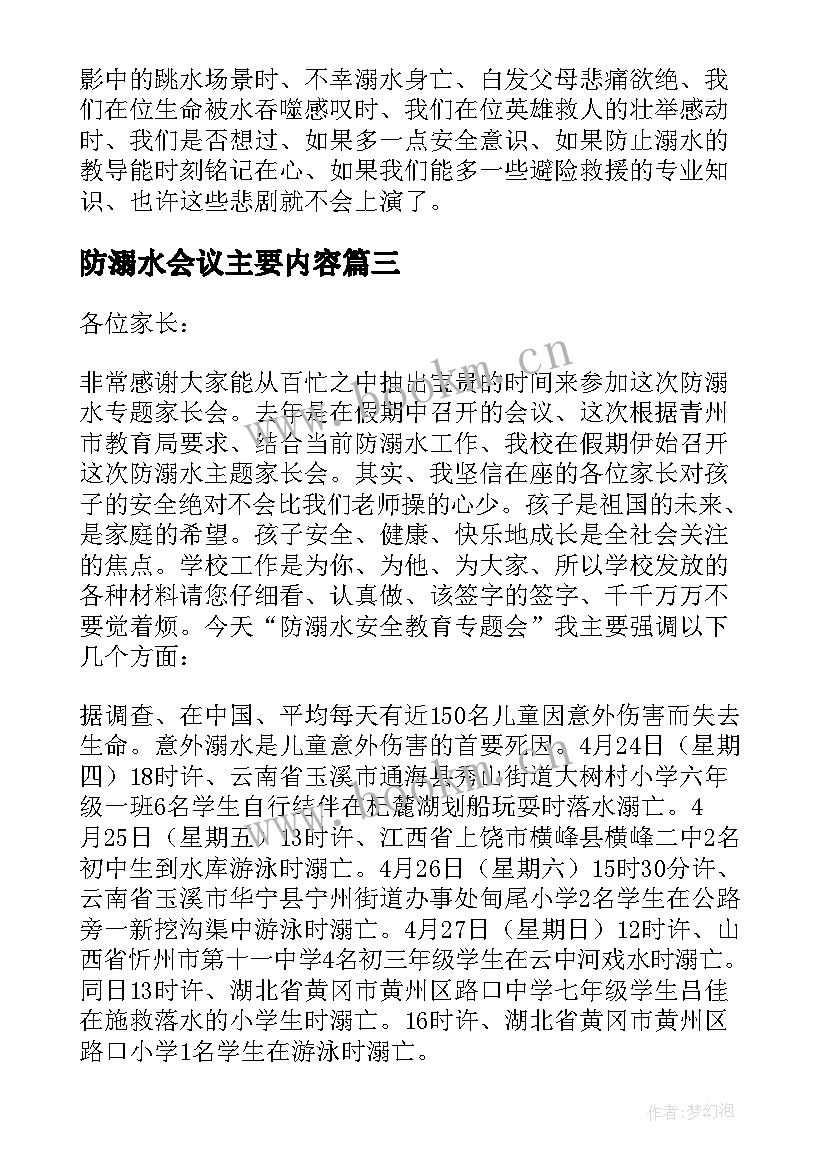 2023年防溺水会议主要内容 防溺水专题会议讲话稿(优秀9篇)