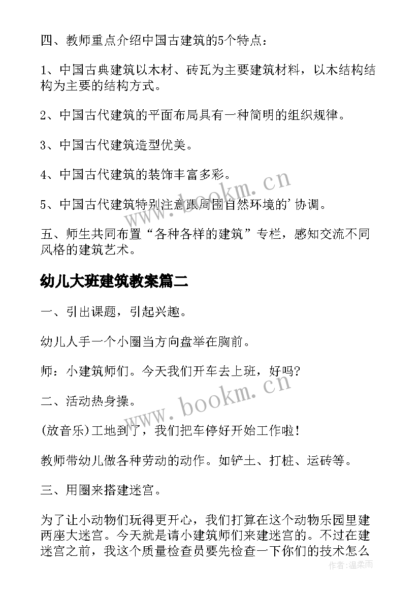 2023年幼儿大班建筑教案(模板5篇)