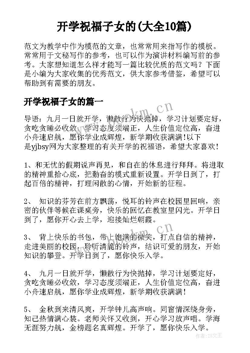 开学祝福子女的(大全10篇)