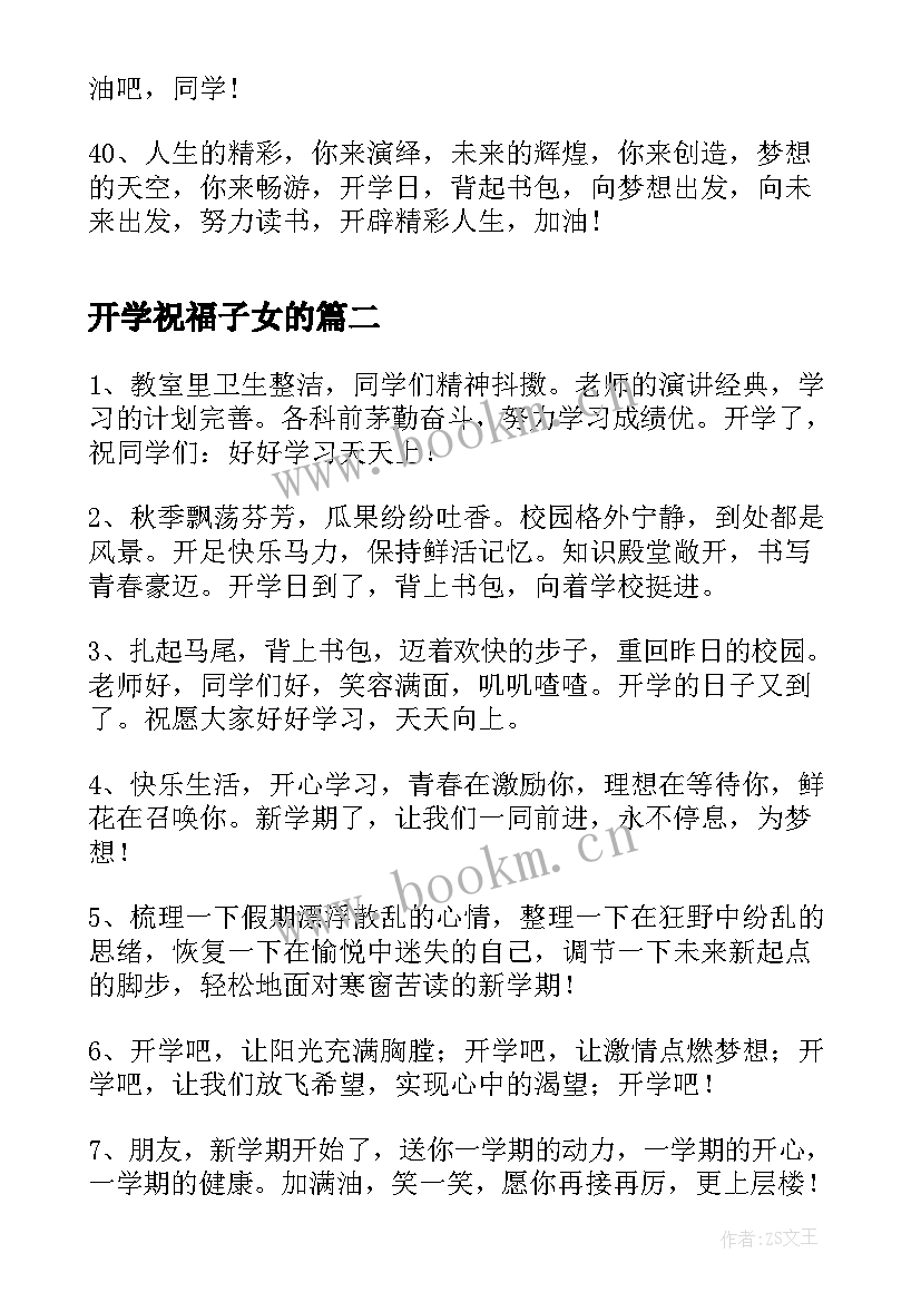 开学祝福子女的(大全10篇)