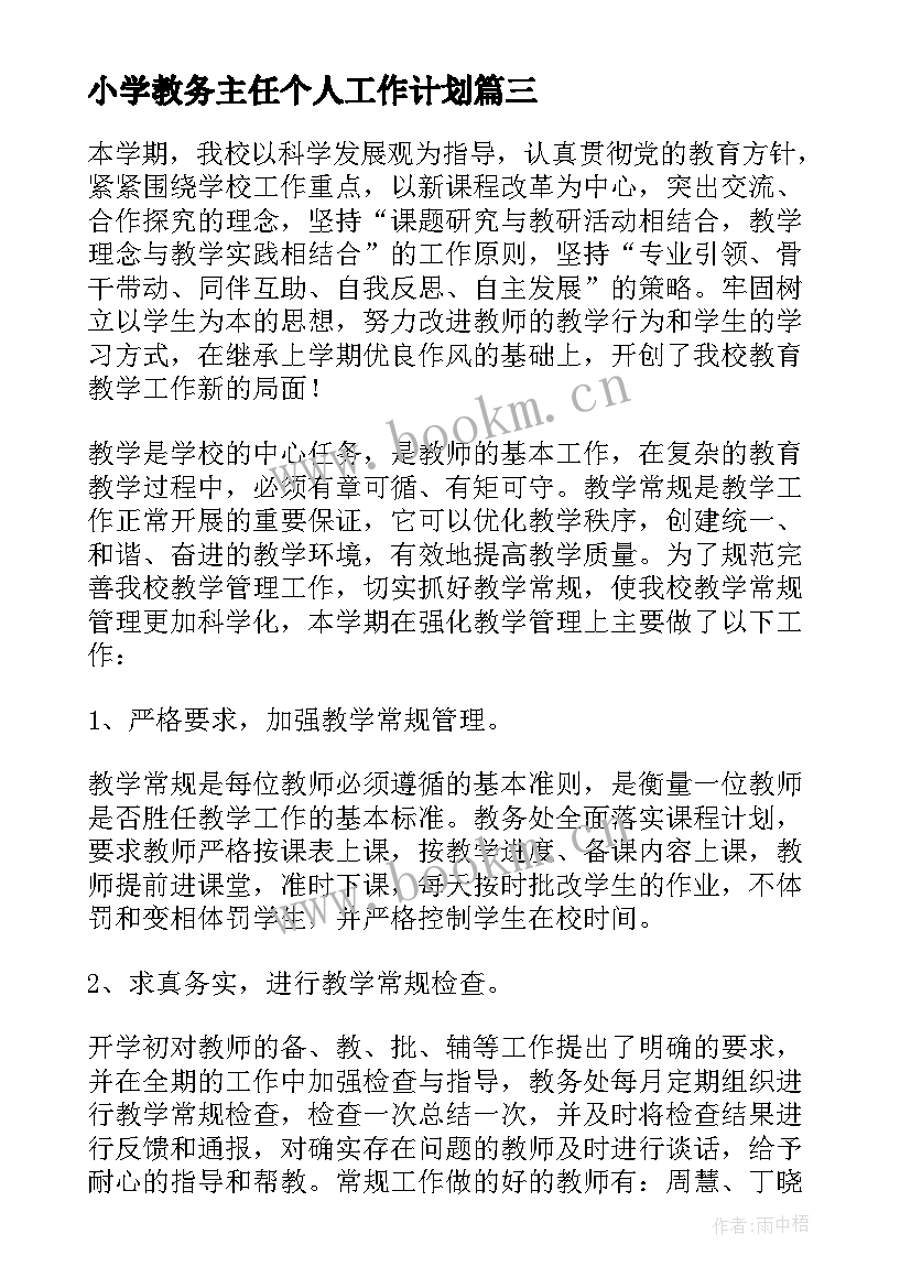 小学教务主任个人工作计划(模板8篇)