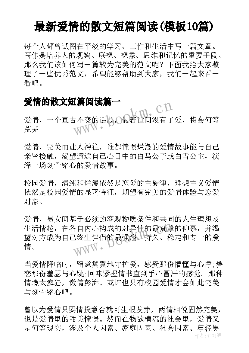 最新爱情的散文短篇阅读(模板10篇)