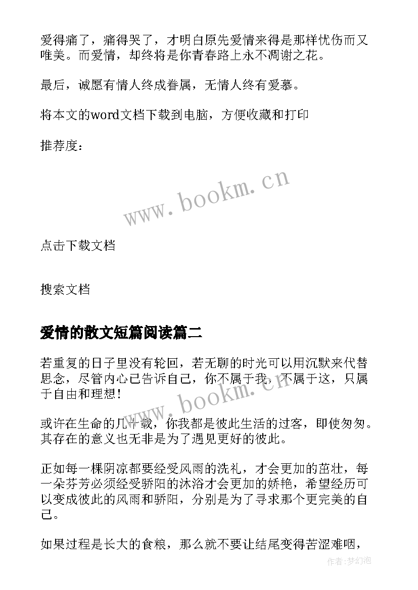 最新爱情的散文短篇阅读(模板10篇)