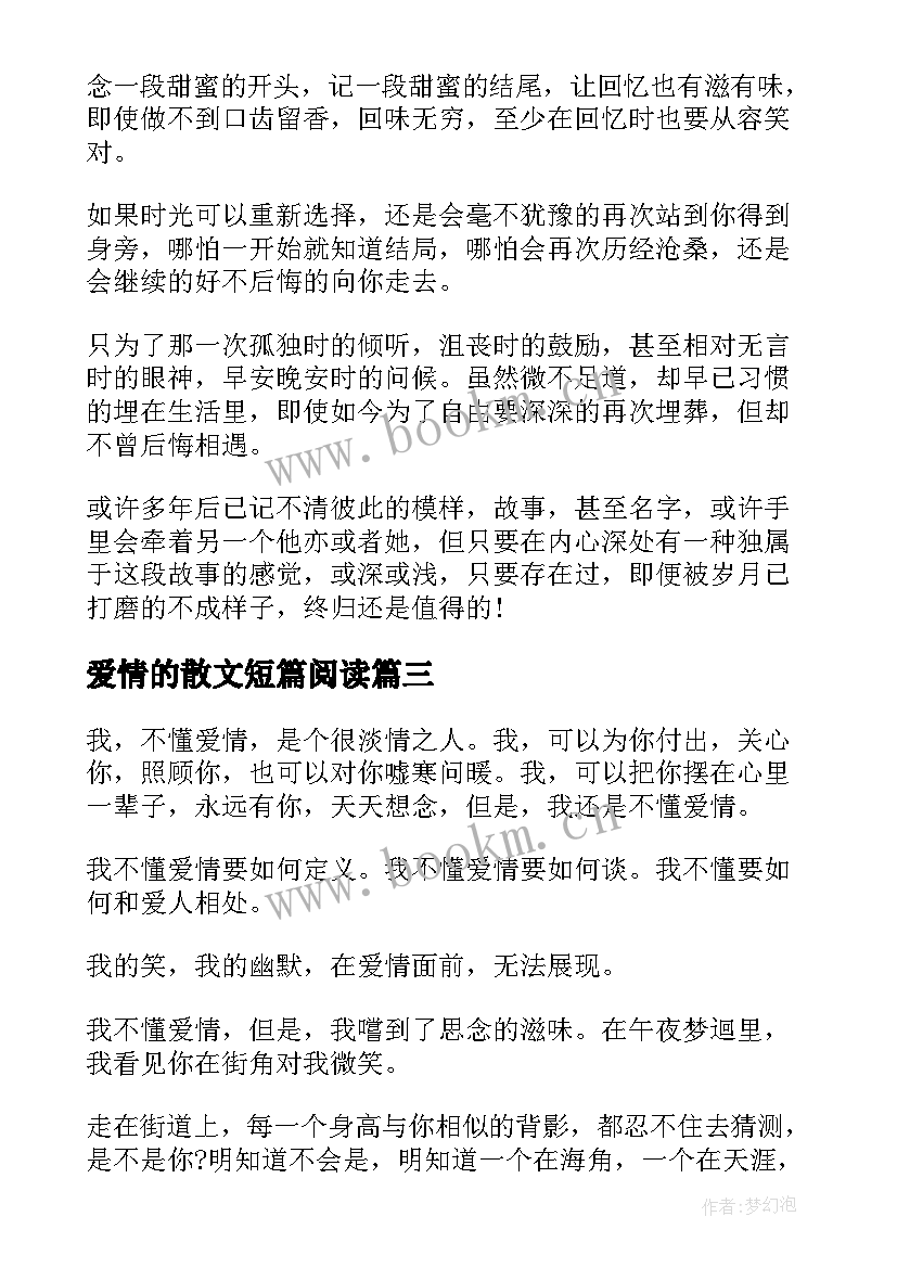 最新爱情的散文短篇阅读(模板10篇)