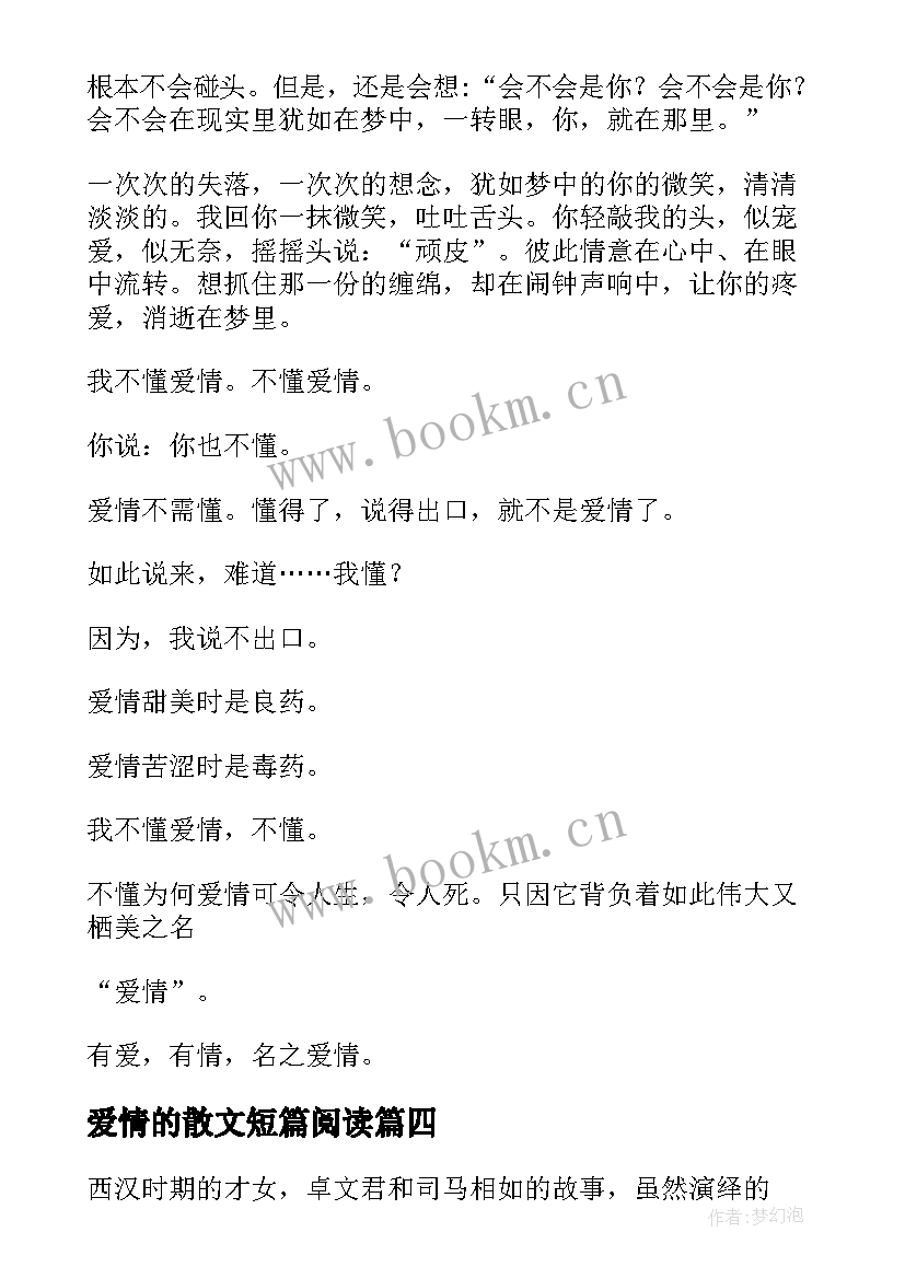 最新爱情的散文短篇阅读(模板10篇)