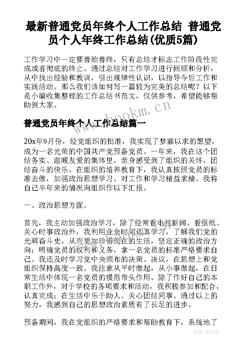 最新普通党员年终个人工作总结 普通党员个人年终工作总结(优质5篇)