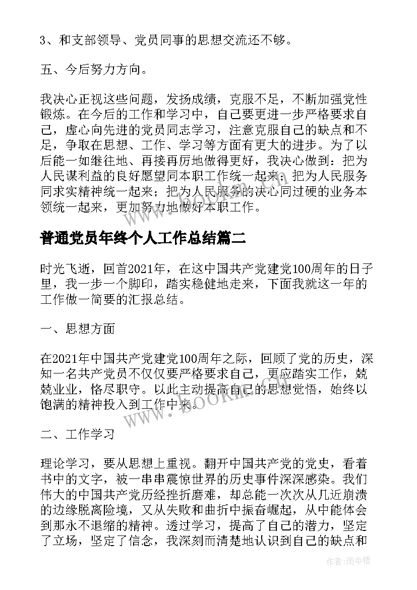 最新普通党员年终个人工作总结 普通党员个人年终工作总结(优质5篇)