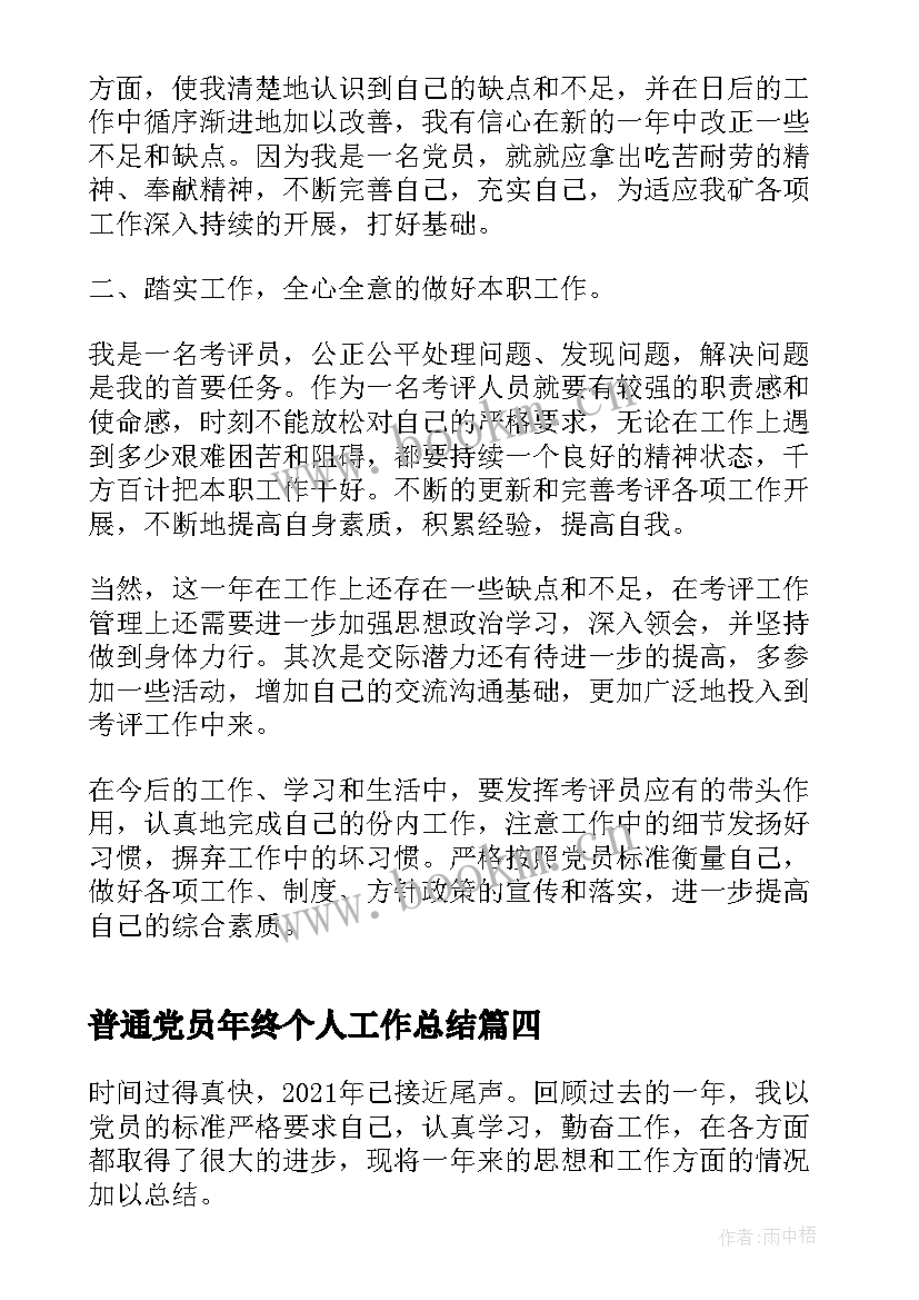 最新普通党员年终个人工作总结 普通党员个人年终工作总结(优质5篇)