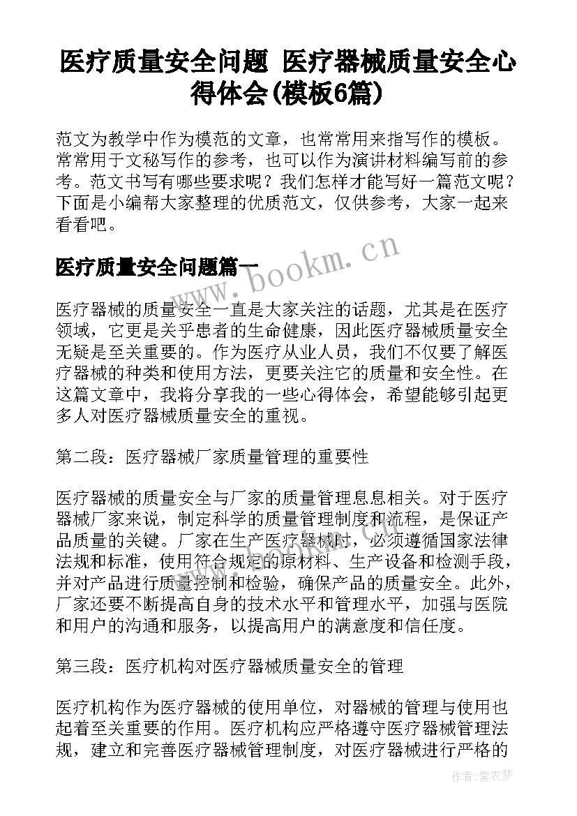 医疗质量安全问题 医疗器械质量安全心得体会(模板6篇)